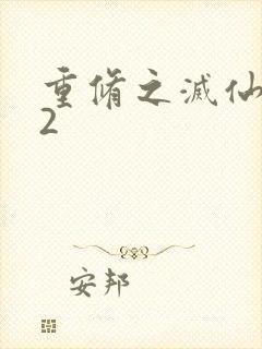 重修之灭仙弑神2