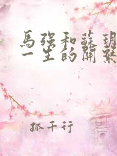 马强和苏玥幸福一生的关系191