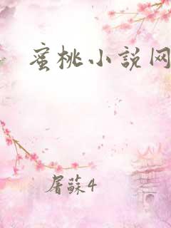 蜜桃小说网