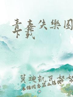 青春失乐园全集下载