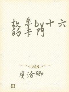 故梦by十六家的卡门