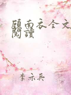 顾南衣全文免费阅读