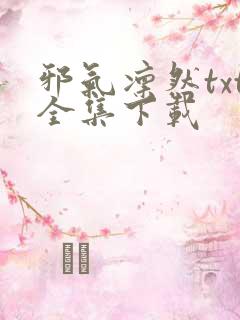 邪气凛然txt全集下载