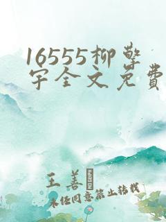 16555柳擎宇全文免费阅读