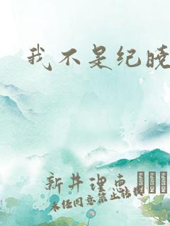 我不是纪晓芙