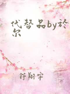 代替品by于珣尔