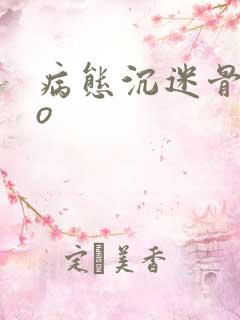 病态沉迷骨科po