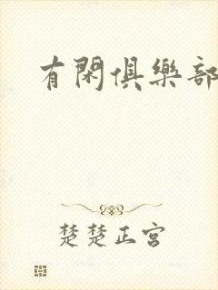 有闲俱乐部下载