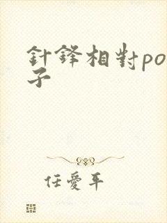 针锋相对po镜子