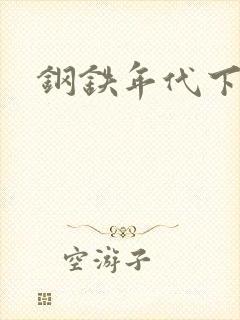 钢铁年代下载