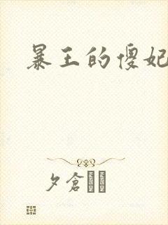 暴王的傻妃