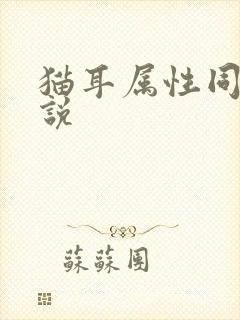 猫耳属性同人小说