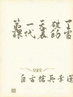 第一天破了英语课代表的处