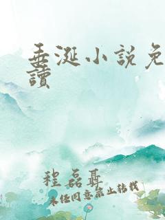 垂涎小说免费阅读