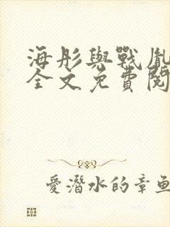 海彤与战胤小说全文免费阅读拃