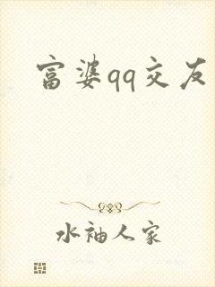 富婆qq交友