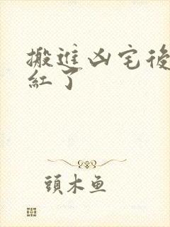 搬进凶宅后我爆红了