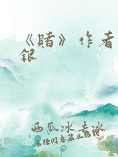 《赌》作者木口银