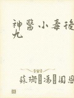 神医小毒后慕卿九