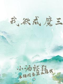我欲成魔三部曲
