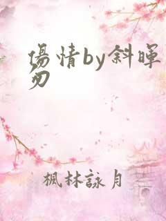 伤情by斜晖匆匆