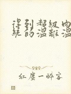 得到超级肉禽系统的温离温崖