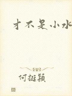才不是小水怪