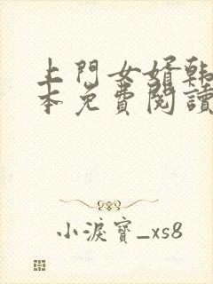 上门女婿韩东全本免费阅读