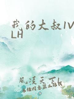 我的大叔1V2LH