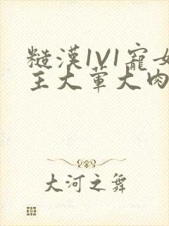 糙汉1V1宠女主大荤大肉