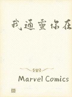 我通灵你在意吗