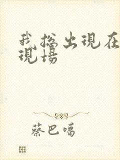 我总出现在命案现场