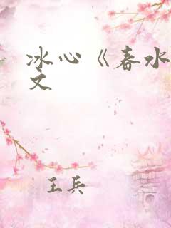 冰心《春水》原文