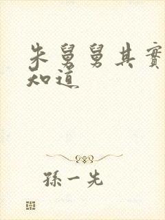 朱舅舅其实啥都知道