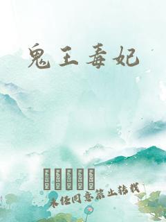 鬼王毒妃