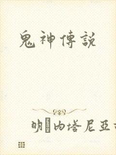 鬼神传说