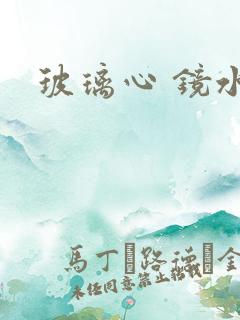 玻璃心 镜水