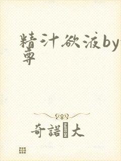 精汁欲液by金尊