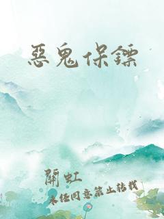 恶鬼保镖