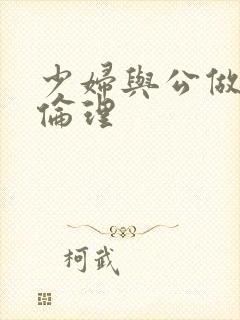 少妇与公做了夜伦理