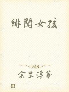绯闻女孩