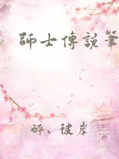 师士传说笔趣阁