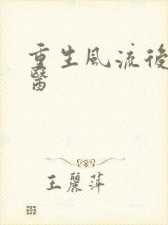 重生风流后宫御医