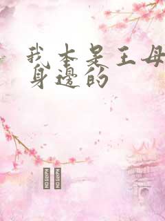 我本是王母娘娘身边的