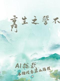 重生之誓不嫁豪门