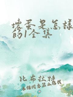 坏蛋是怎样炼成的1全集