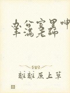 办公室里呻吟的丰满老师