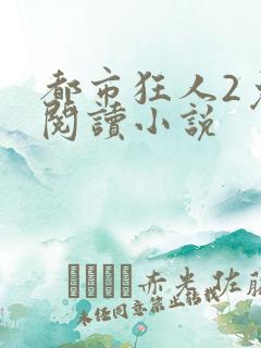 都市狂人2免费阅读小说