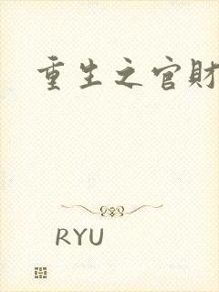 重生之官财人生