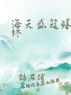 海天盛筵鳝始鳝终